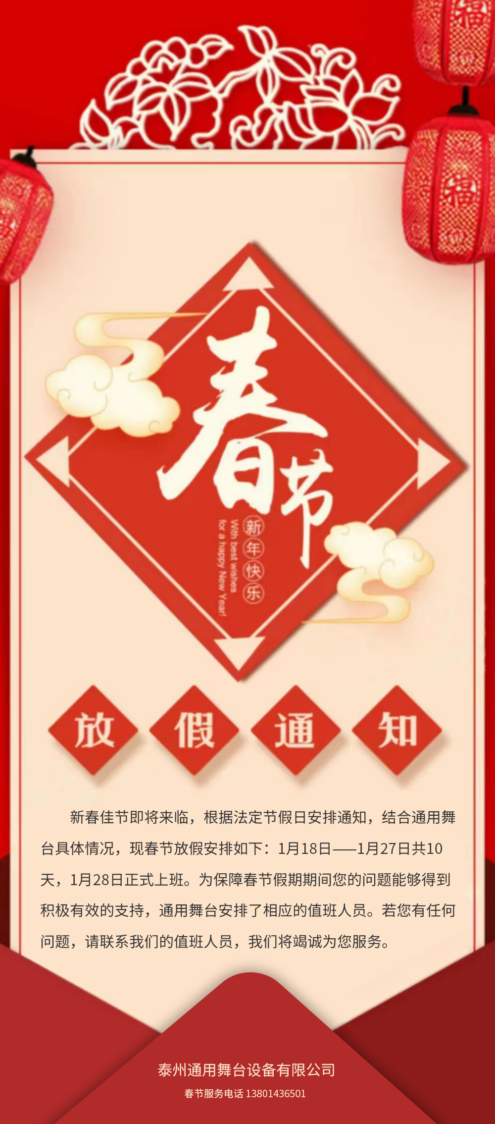 通用舞臺阻燃幕布春節(jié)放假通知！