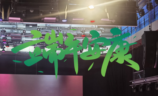 通用舞臺(tái)阻燃幕布祝廣大新老用戶端午安康，萬(wàn)事順?biāo)欤? />
</p>
<p style=