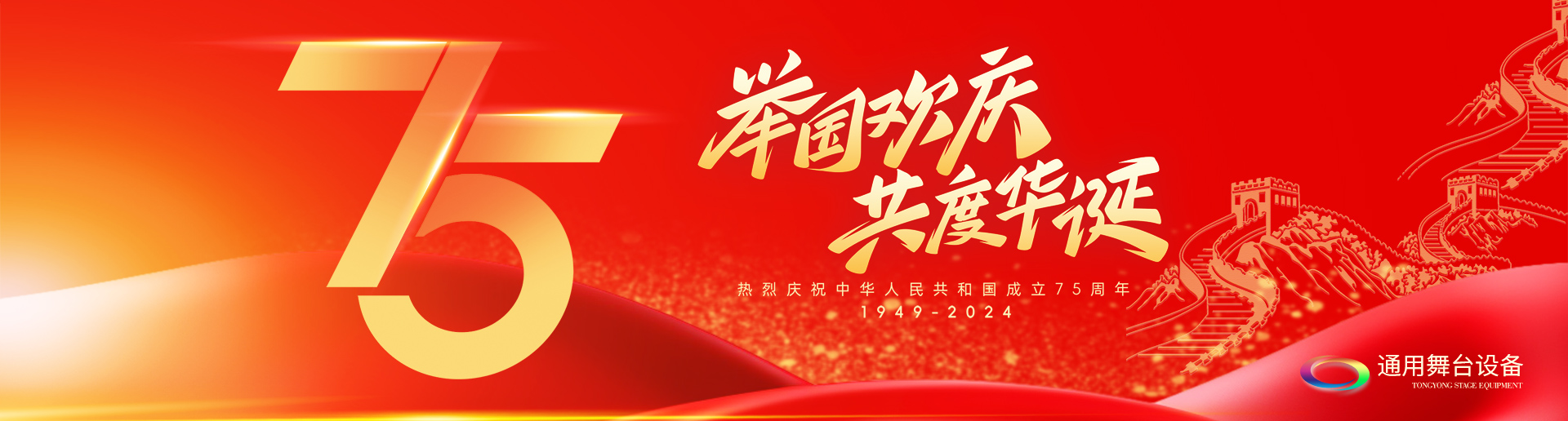 逢祖國華誕，通用舞臺阻燃幕布祝福祖國永遠繁榮昌盛！祝廣大新老用戶：天天開心，事事順意！國慶快樂！